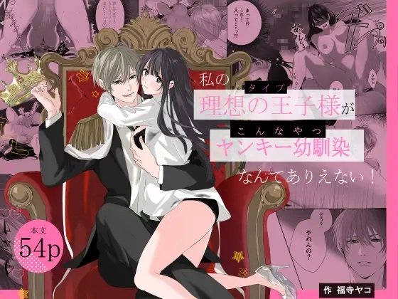私の理想の王子様がヤンキー幼馴染なんてありえない！（福寺ヤコ）無料TL漫画サンプル