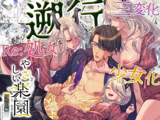 『やさしい楽園』-ケルビム編- 遡行（SURVIVE・五島美雨）無料TL漫画サンプル