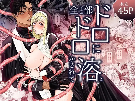 全部ドロドロに溶かされて（大喰い）無料TL漫画サンプル