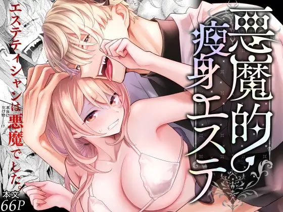 悪魔的瘦身エステ（0）無料TL漫画サンプル