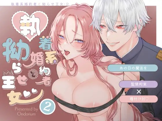 あの日の魔法を-執着系婚約者と拗らせ王女・2-