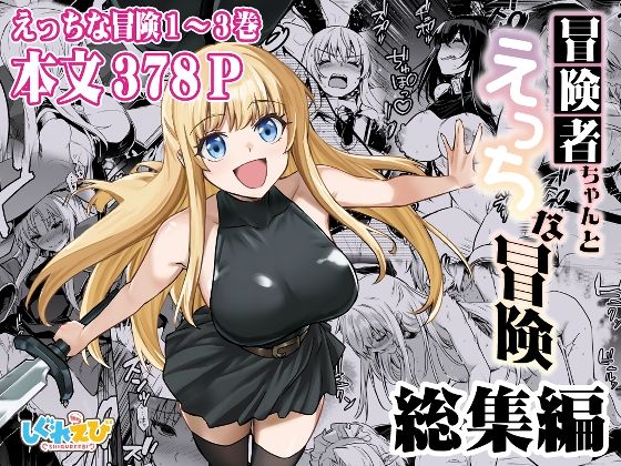 冒険者ちゃんとえっちな冒険 総集編1