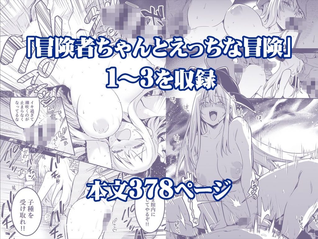 冒険者ちゃんとえっちな冒険 総集編3