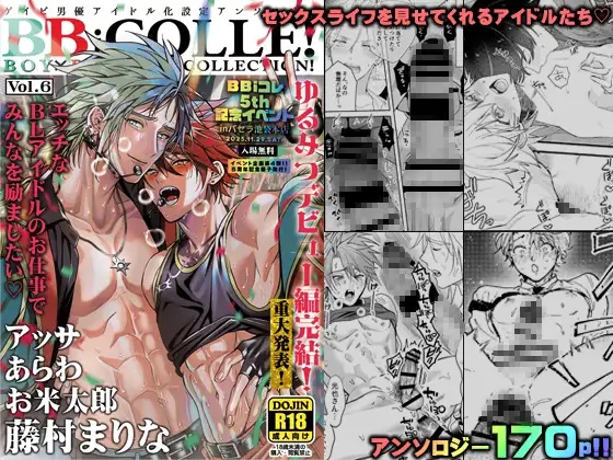 【BBiコレ】BOY×BOY IDOL COLLECTION!【vol.6】（藤村まりな/BBiコレ主催/あまらんす・アッサ / あらわ / お米太郎 / 藤村まりな）無料BL漫画サンプル
