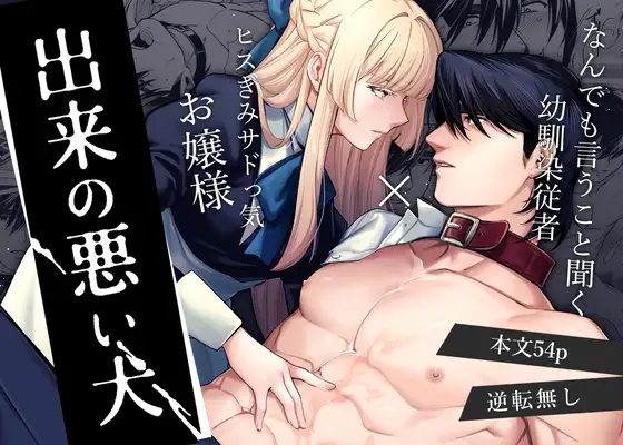 出来の悪い犬（はぴはぴゆにこん牧場・ただの）無料TL漫画サンプル