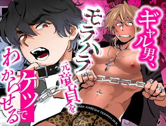 ギャル男、モラハラ元童貞をケツでわからせる