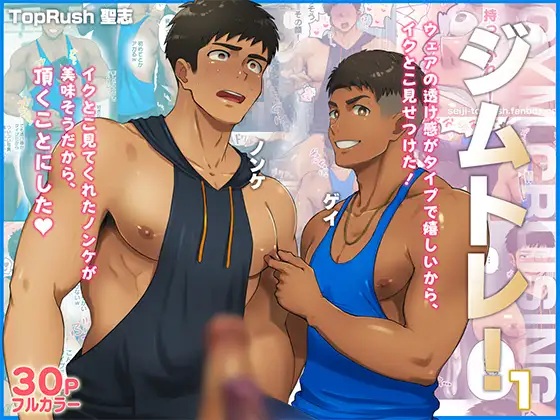 ジムトレ！1（TopRush）無料BL漫画サンプル