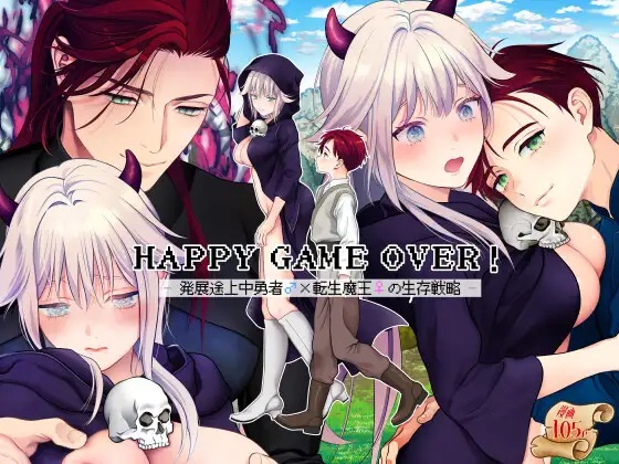 HAPPY GAME OVER! -発展途上中勇者♂×転生魔王♀の生存戦略-（poppo）無料TL漫画サンプル