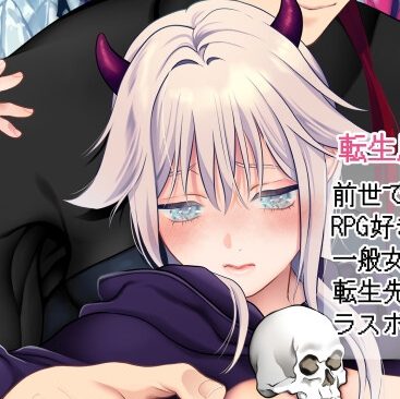 HAPPY GAME OVER! -発展途上中勇者♂×転生魔王♀の生存戦略-本編サンプル
