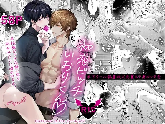 初恋ビッチいおりくん（Secret Label・篁アンナ）無料BL漫画サンプル