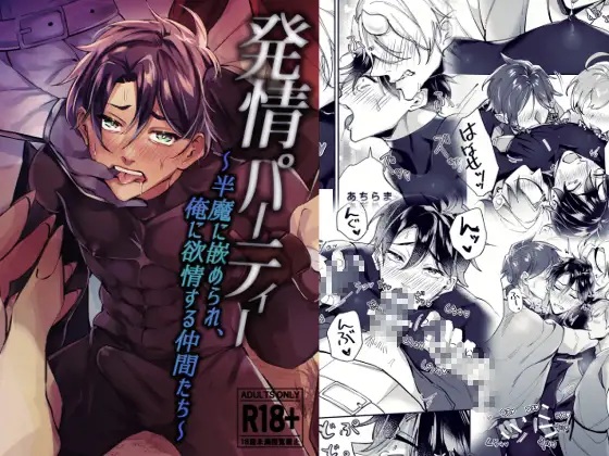 発情パーティー～半魔に嵌められ、俺に欲情する仲間たち～