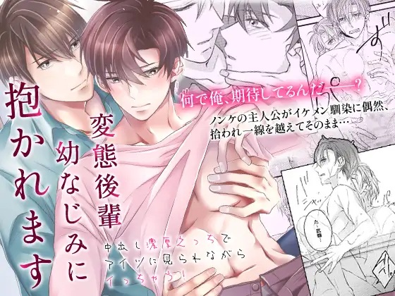 変態後輩幼なじみに抱かれます～中出し濃厚えっちでアイツに見られながらイっちゃう!〜