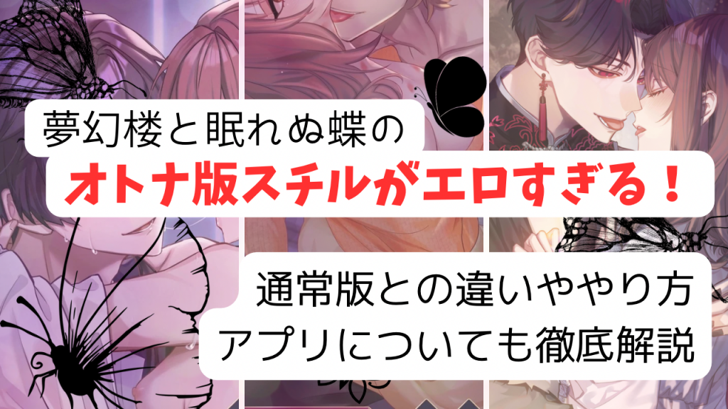 夢幻楼と眠れぬ蝶のオトナ版がエロすぎる。