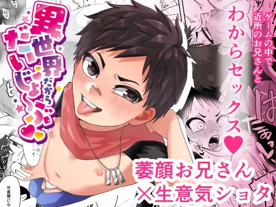 異世界だからだいじょ〜ぶ（ねこのやまかけ(おうみ) ・猫山　おうみ）無料BL漫画サンプル