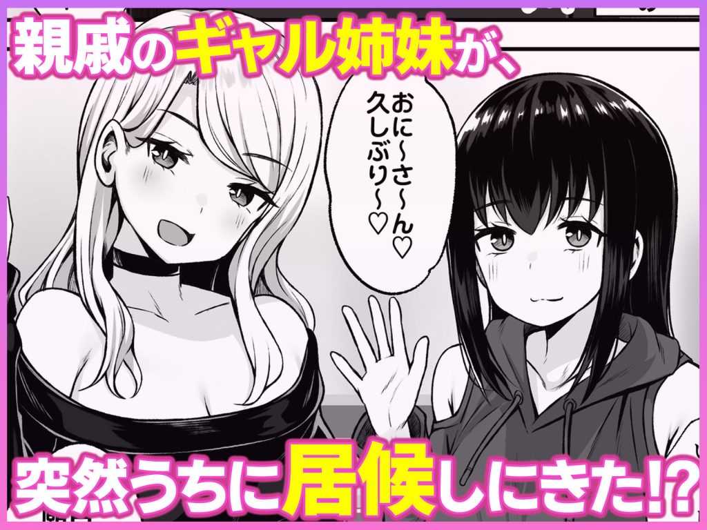 居候のギャル姉妹とハメまくりのハーレム性活はじまりました2