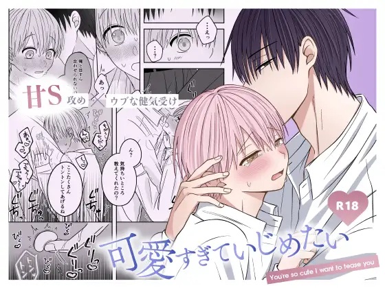 可愛すぎていじめたい（星乃美琴）無料BL漫画サンプル