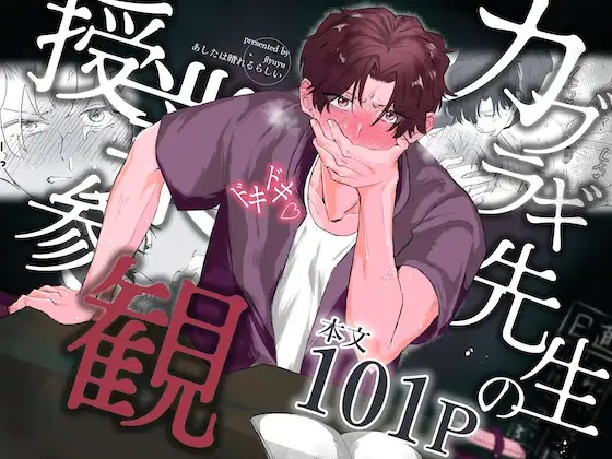 カブラギ先生のドキドキ授業参観（明日は晴れるらしい）無料BL漫画サンプル