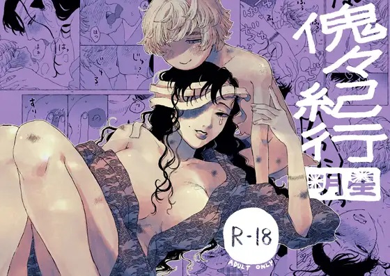 傀々紀行 -明星-（昨日のごめんね）無料TL漫画サンプル