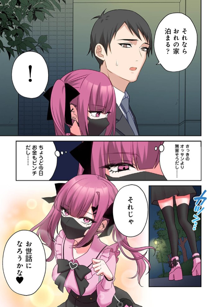 ××公園で出会った地雷女子のパコ美ちゃんと同棲する話 第1話8