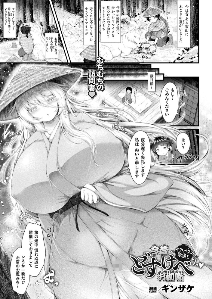 今昔どすけべお伽噺～ヤマイヌの恩返し～【単話】1