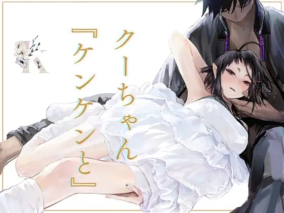 クーちゃん『ケンケンと』（kakeru）無料TL漫画サンプル