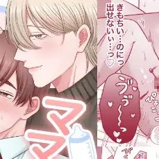 ママリフレ〜社畜くんは甘々赤ちゃんプレイで癒されたい♡〜