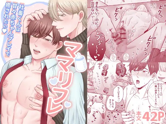 ママリフレ〜社畜くんは甘々赤ちゃんプレイで癒されたい♡〜（さいだうめ）無料BL漫画サンプル