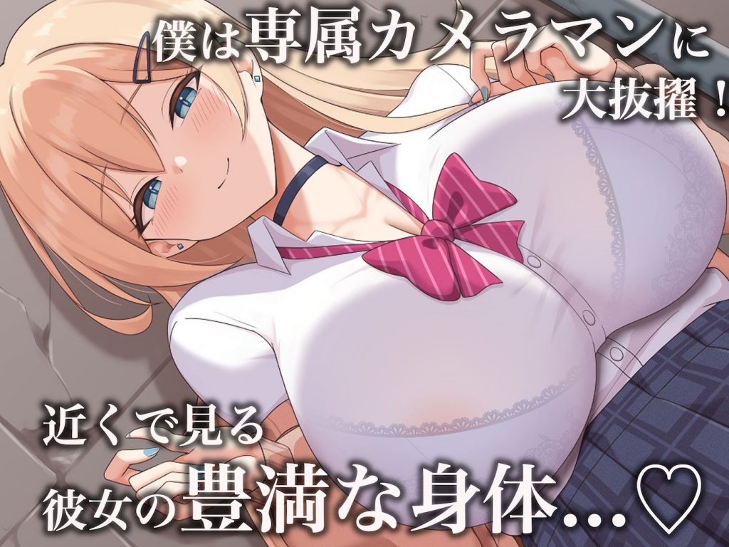 モッテモテなクラスの一軍ギャル「里香」の専属カメラマンになって二人三脚でモデルデビュー目指しながらいちゃらぶしまくる話4