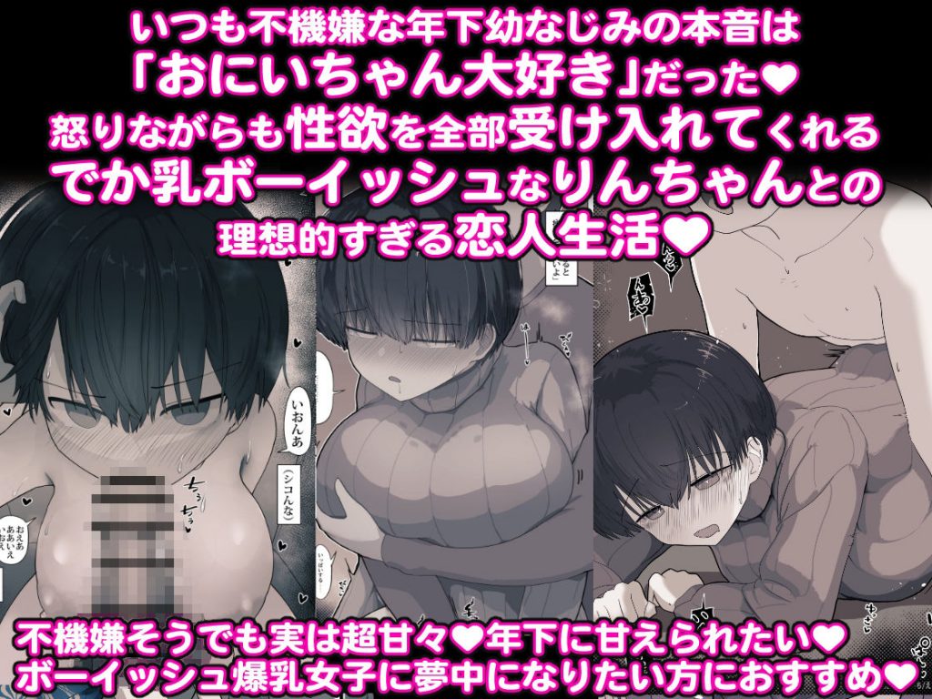 おとなりのでか乳ボーイッシュ年下幼なじみに怒られたいし愛されたい！ りんちゃん1 えいいちのまとめ22