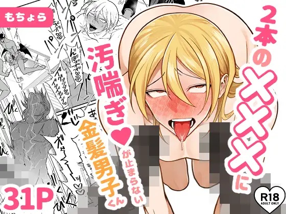 2本の×××に汚喘ぎ♡が止まらない金髪男子くん（もちょら ）無料BL漫画サンプル