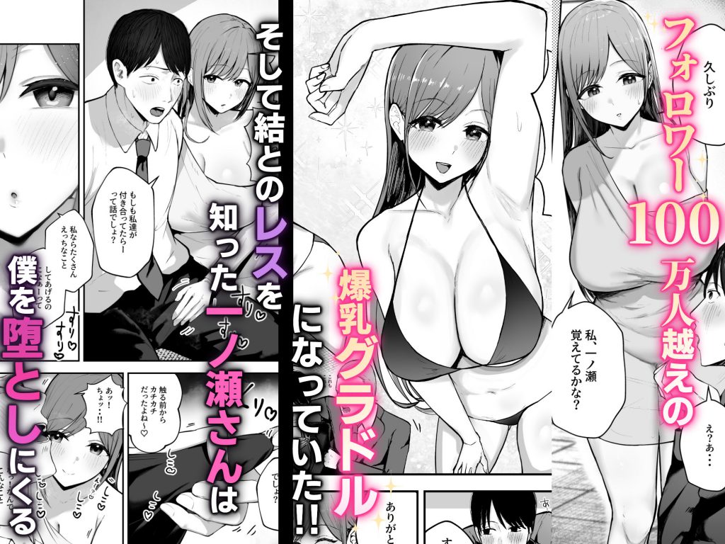 「お前がフった陰キャ女、今じゃフォロワー100万人超えの爆乳グラビアアイドルだぞ？w」 ―彼女のいる俺をむちむち爆乳ボディで誘惑してきて逆NTR―3