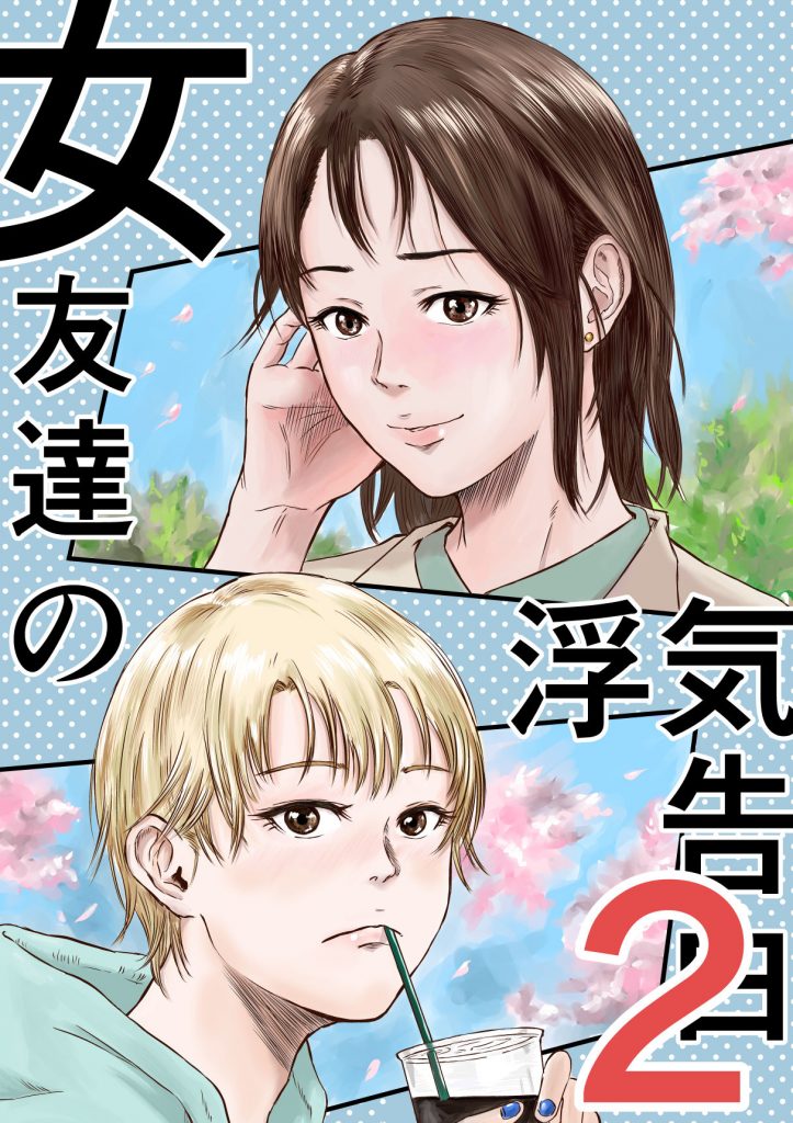 女友達の浮気告白22