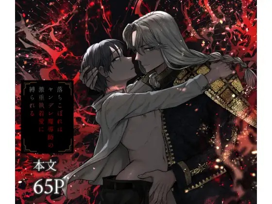 落ちこぼれはヤンデレ魔導師の激重執着愛に縛られる