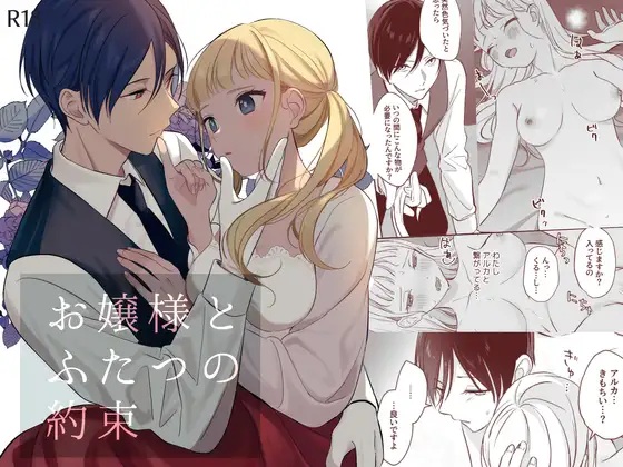 お嬢様とふたつの約束