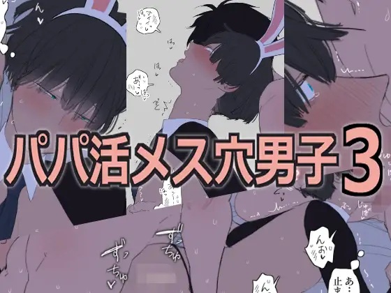 パパ活メス穴男子3