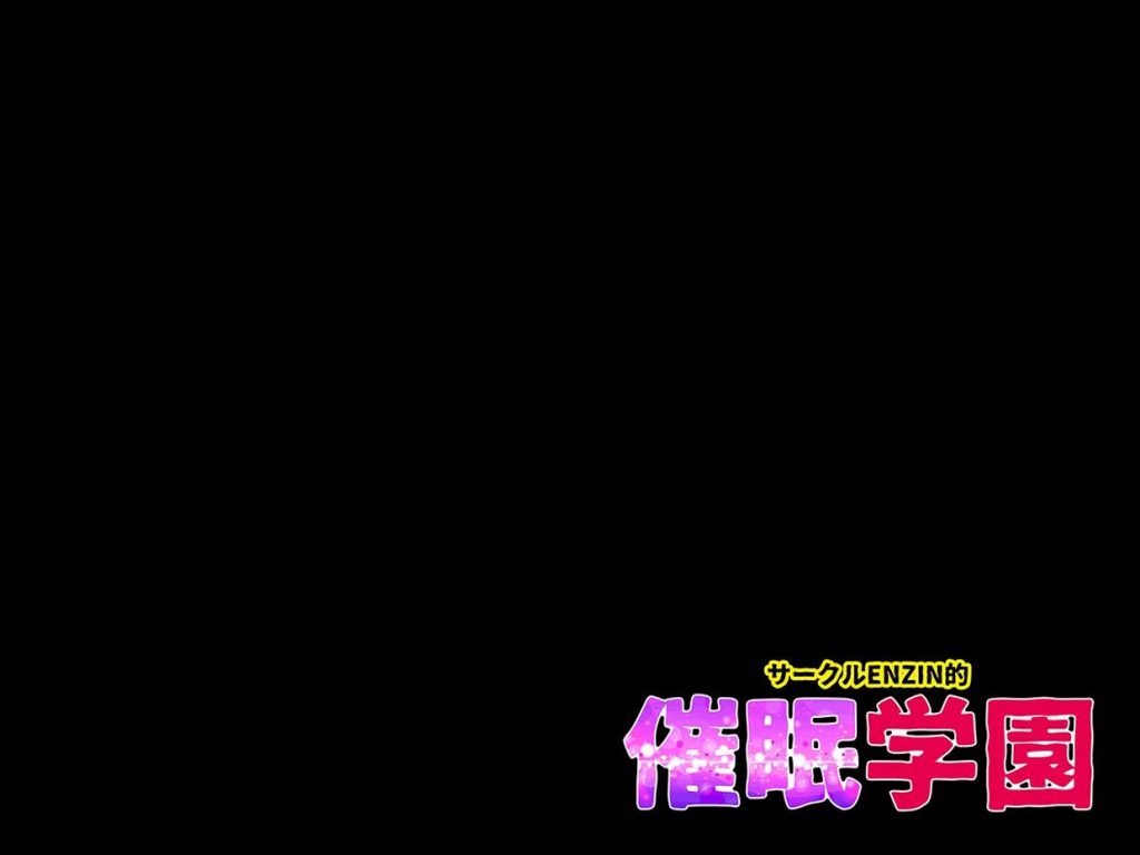 サークルENZIN的 催●学園 第一話87