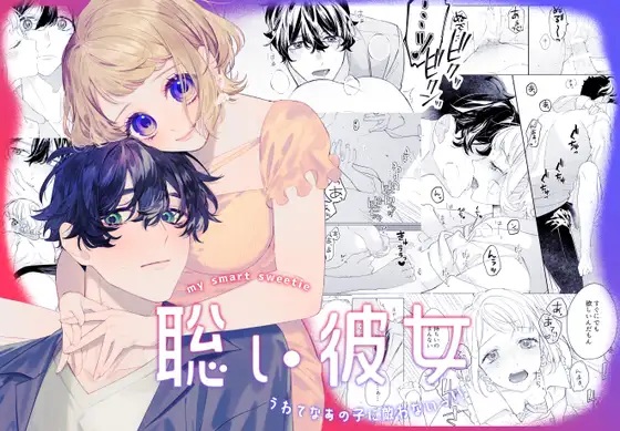 聡い彼女 うわてなあの子に敵わないっ!!（ましまろしろくま・あるたろ）無料TL漫画サンプル