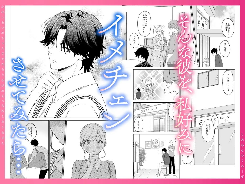 幸せのclothes〜彼氏をイメチェンさせたら、とろハメHが止まりません!〜本編サンプル2