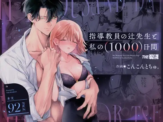指導教員の辻先生と私の(1000)日間