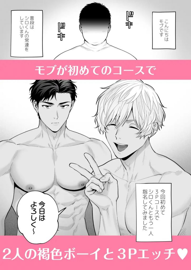 シロクロ指名～モブの3P体験記～本編サンプル