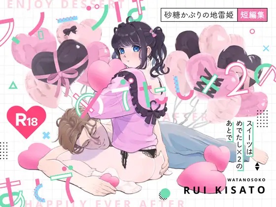 スイーツはめでたし×2のあとで（わたのそこ・きさとるい）無料TL漫画サンプル