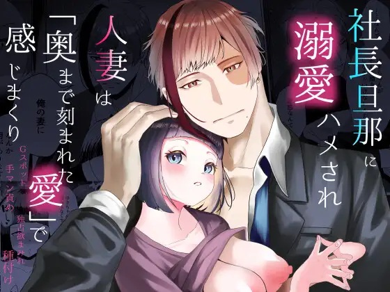 社長旦那に溺愛ハメされ、人妻は「奥まで刻まれた愛」で感じまくり~Gスポット手マン責め、独占欲まみれ種付け