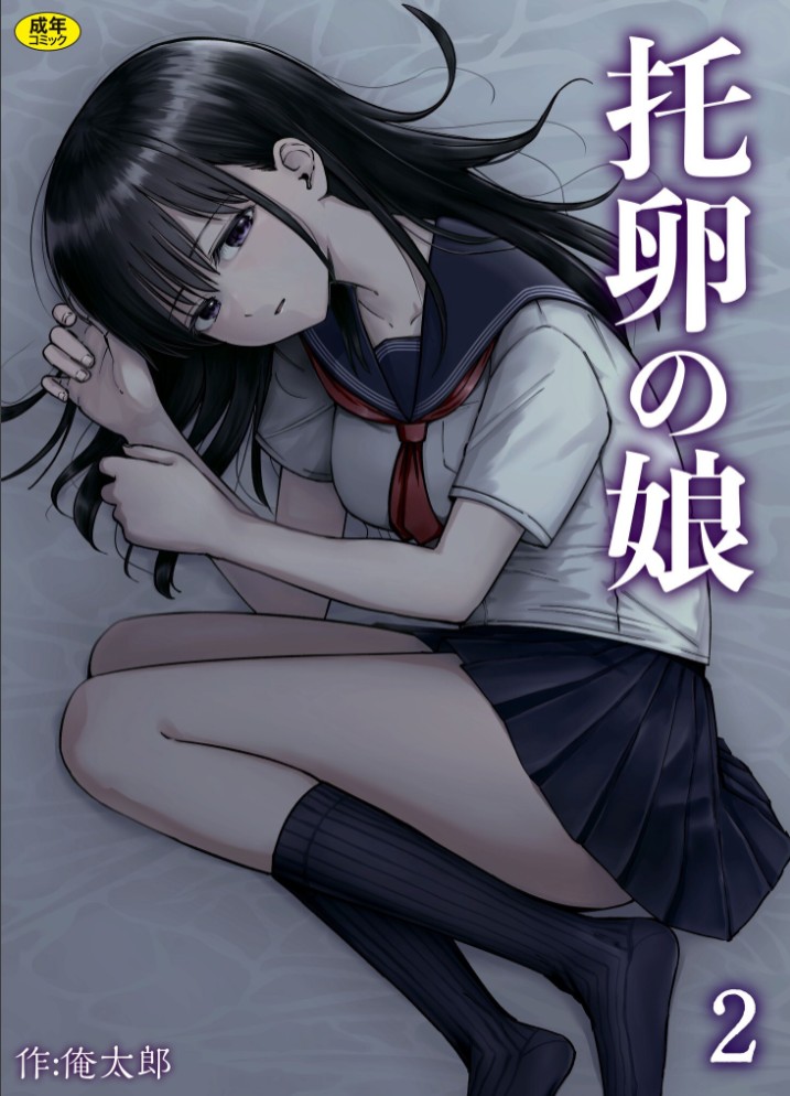 托卵の娘(2)【18禁】1