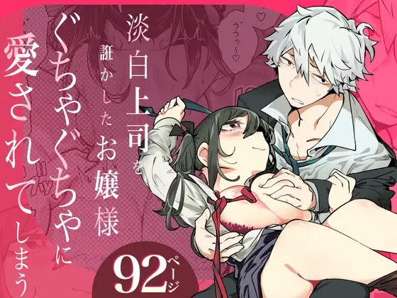 淡白上司を誑かしたお嬢様ぐちゃぐちゃに愛されてしまう（九月ナガツ）無料TL漫画サンプル