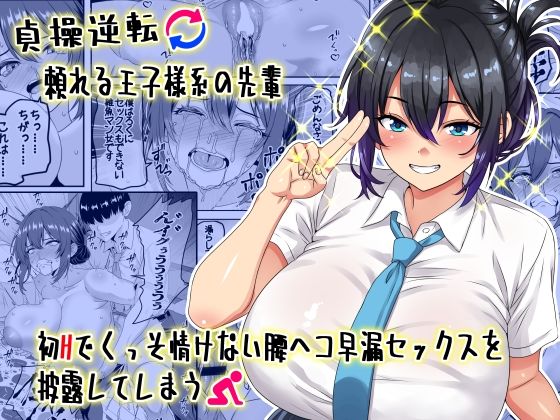【貞操逆転】頼れる王子様系の先輩、初Hでくっそ情けない腰ヘコ早漏セックスを披露してしまう1