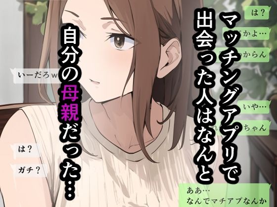 友達と母親がマッチングした結果…3
