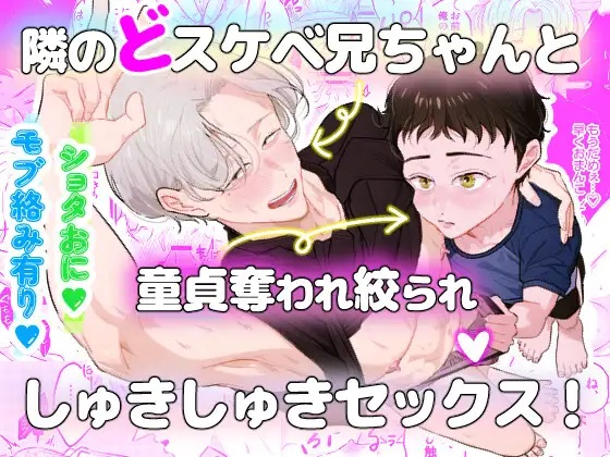 隣のドスケベ兄ちゃんと童貞奪われ絞られしゅきしゅきセックス！