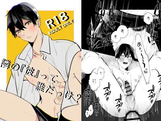 隣の『彼』って誰だっけ?