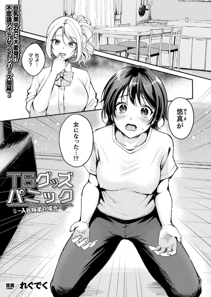 TSグッズパニック～入谷姉弟の場合～【単話】1