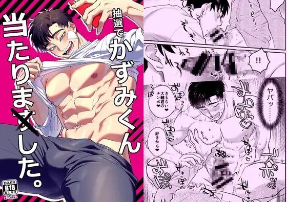 抽選でかずみくん当たりました。（アクリルナントカ・いるか）無料BL漫画サンプル